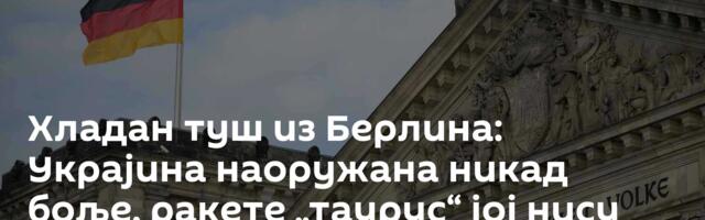 Хладан туш из Берлина: Украјина наоружана никад боље, ракете „таурус“ јој нису потребне