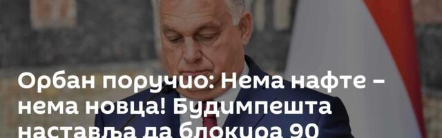 Орбан поручио: Нема нафте – нема новца! Будимпешта наставља да блокира 90 милијарди евра за Кијев
