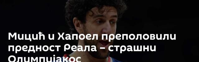 Мицић и Хапоел преполовили предност Реала – страшни Олимпијакос
