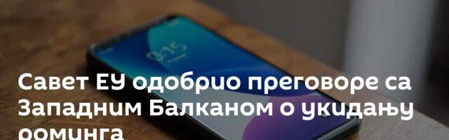 Савет ЕУ одобрио преговоре са Западним Балканом о укидању роминга