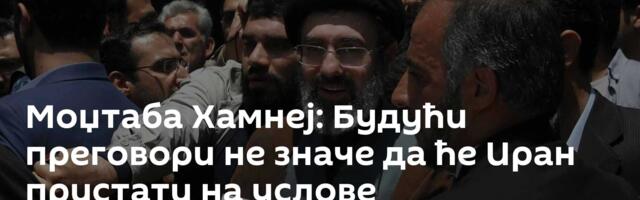 Моџтаба Хамнеј: Будући преговори не значе да ће Иран пристати на услове "непријатеља"