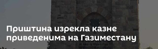 Приштина изрекла казну приведенима на Газиместану