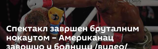 Спектакл завршен бруталним нокаутом – Американац завршио у болници  /видео/