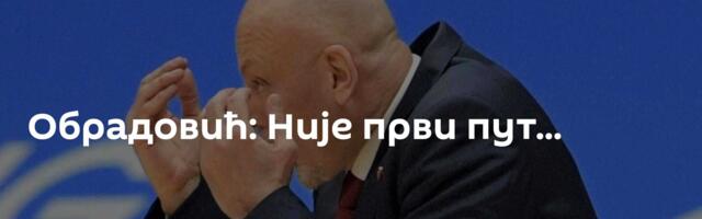 Обрадовић: Није први пут...