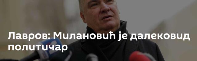 Лавров: Милановић је далековид политичар