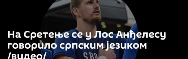 На Сретење се у Лос Анђелесу говорило српским језиком /видео/