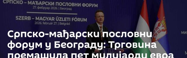 Српско-мађарски пословни форум у Београду: Трговина премашила пет милијарди евра
