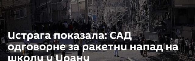 Истрага показала: САД одговорне за ракетни напад на школу у Ирану