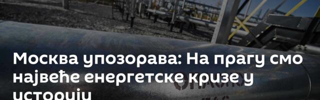 Москва упозорава: На прагу смо највеће енергетске кризе у историји
