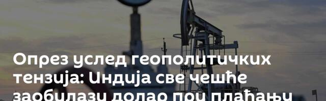 Опрез услед геополитичких тензија: Индија све чешће заобилази долар при плаћању руске нафте