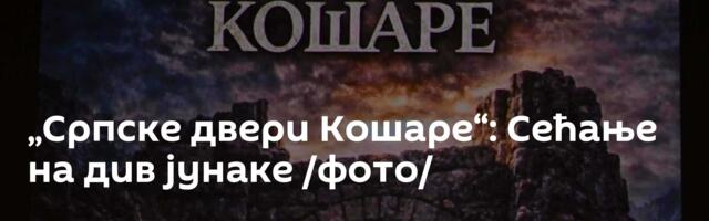 „Српске двери Кошаре“: Сећање на див јунаке /фото/