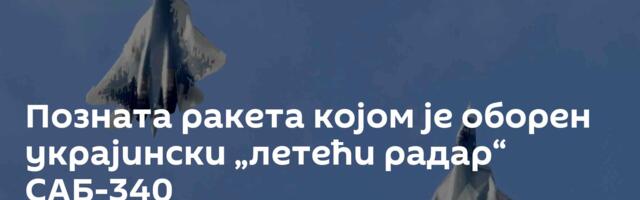 Позната ракета којом је оборен украјински „летећи радар“ САБ-340