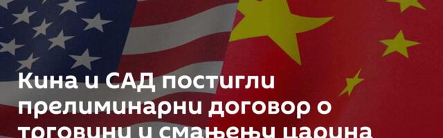 Кина и САД постигли прелиминарни договор о трговини и смањењу царина