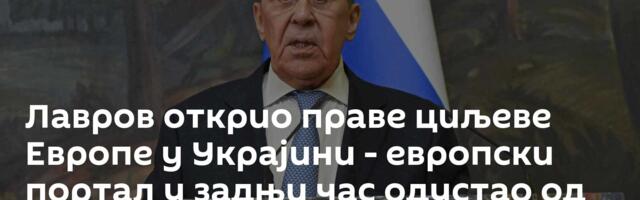 Лавров открио праве циљеве Европе у Украјини - европски портал у задњи час одустао од објављивања