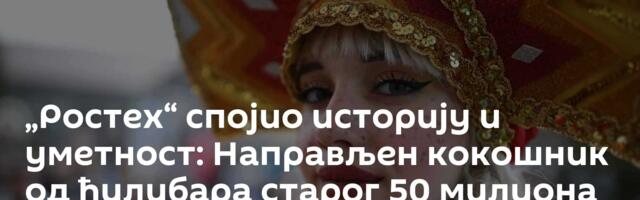 „Ростех“ спојио историју и уметност: Направљен кокошник од ћилибара старог 50 милиона година