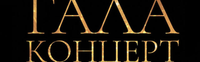 Новогодишњи гала концерт Опере Народног позоришта 13. јануара