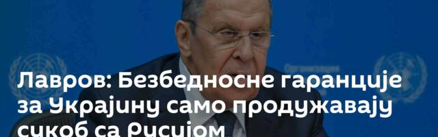 Лавров: Безбедносне гаранције за Украјину само продужавају сукоб са Русијом