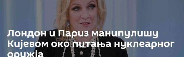 Лондон и Париз манипулишу Кијевом око питања нуклеарног оружја