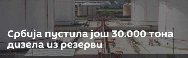 Србија пустила још 30.000 тона дизела из резерви
