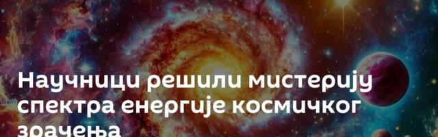 Научници решили мистерију спектра енергије космичког зрачења