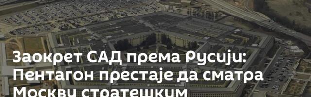 Заокрет САД према Русији: Пентагон престаје да сматра Москву стратешким противником?