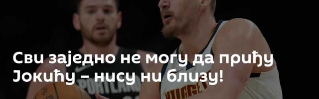 Сви заједно не могу да приђу Јокићу – нису ни близу!