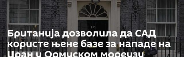 Британија дозволила да САД користе њене базе за нападе на Иран у Ормуском мореузу