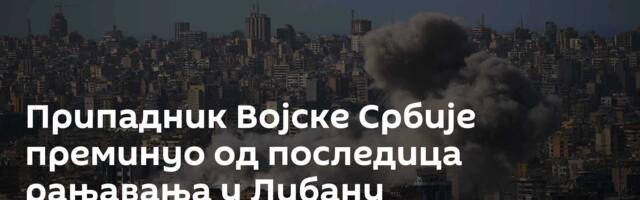 Припадник Војске Србије преминуо од последица рањавања у Либану