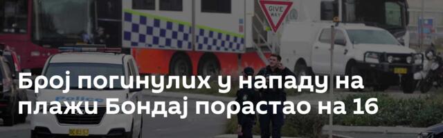 Број погинулих у нападу на плажи Бондај порастао на 16
