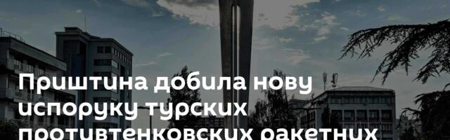 Приштина добила нову испоруку турских противтенковских ракетних система Омтас