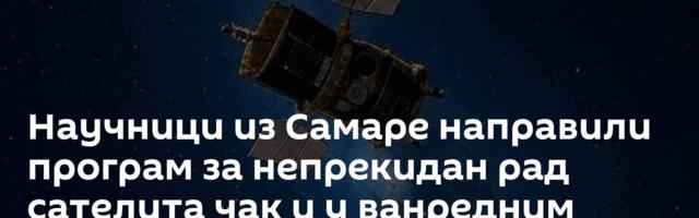 Научници из Самаре направили програм за непрекидан рад сателита чак и у ванредним ситуацијама