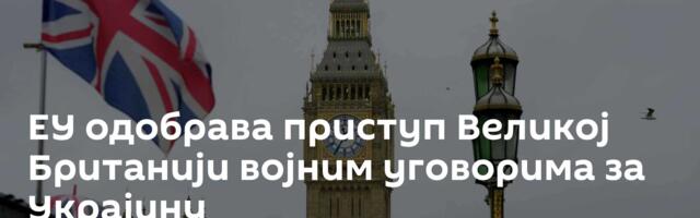 ЕУ одобрава приступ Великој Британији војним уговорима за Украјину