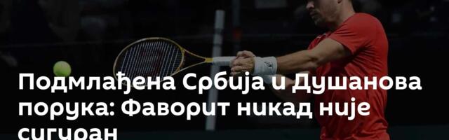 Подмлађена Србија и Душанова порука: Фаворит никад није сигуран