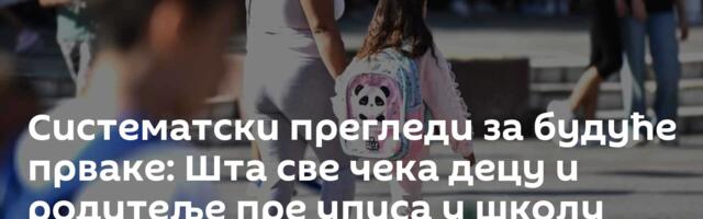 Систематски прегледи за будуће прваке: Шта све чека децу и родитеље пре уписа у школу