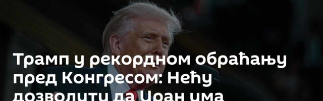 Трамп у рекордном обраћању пред Конгресом: Нећу дозволити да Иран има нуклеарно оружје