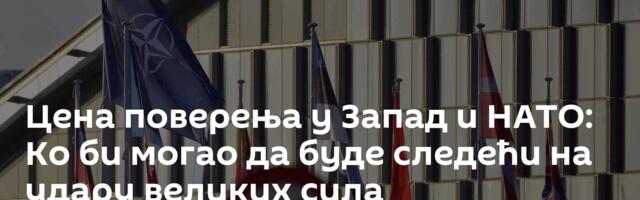 Цена поверења у Запад и НАТО: Ко би могао да буде следећи на удару великих сила