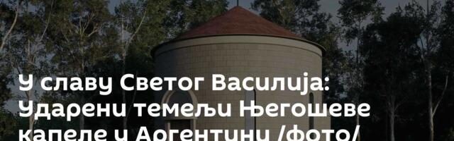У славу Светог Василија: Ударени темељи Његошеве капеле у Аргентини /фото/