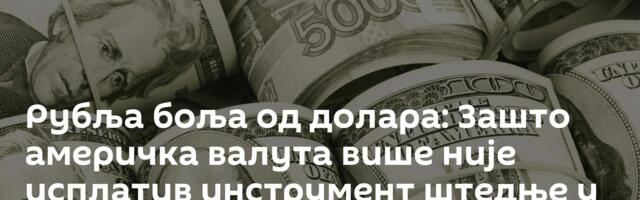 Рубља боља од долара: Зашто америчка валута више није исплатив инструмент штедње у Русији