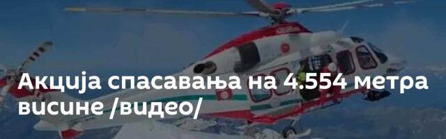 Акција спасавања на 4.554 метра висине /видео/