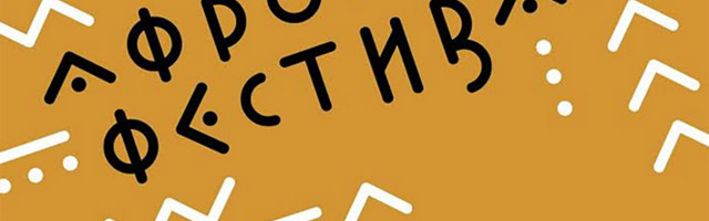 Afro festival 2021 – 26. i 27. juna u Muzeju Afričke Umetnosti