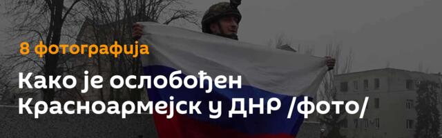 Како је ослобођен Красноармејск у ДНР /фото/