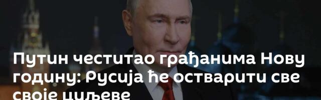 Путин честитао грађанима Нову годину: Русија ће остварити све своје циљеве