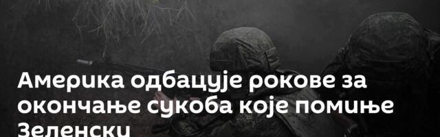 Америка одбацује рокове за окончање сукоба које помиње Зеленски