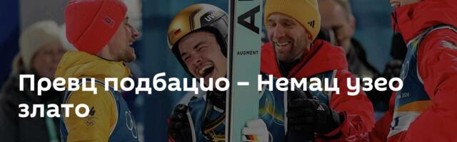 Превц подбацио – Немац узео злато