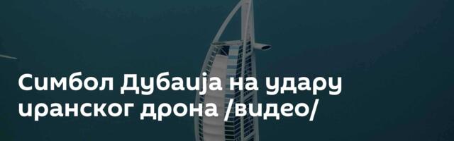 Симбол Дубаија на удару иранског дрона /видео/