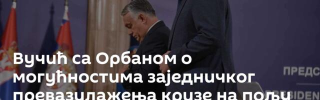 Вучић са Орбаном о могућностима заједничког превазилажења кризе на пољу енергетике
