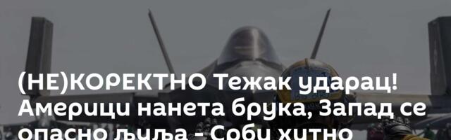 (НЕ)КОРЕКТНО Тежак ударац! Америци нанета брука, Запад се опасно љуља - Срби хитно заузели ровове