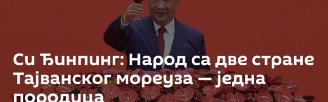 Си Ђинпинг: Народ са две стране Тајванског мореуза — једна породица