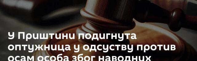 У Приштини подигнута оптужница у одсуству против осам особа због наводних ратних злочина у Ђаковици