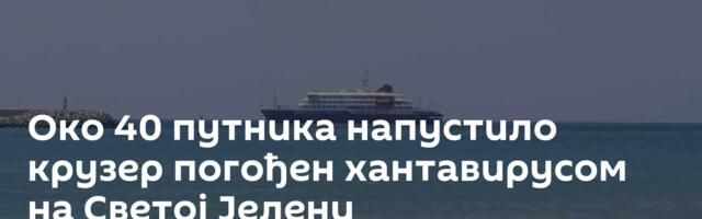 Око 40 путника напустило крузер погођен хантавирусом на Светој Јелени